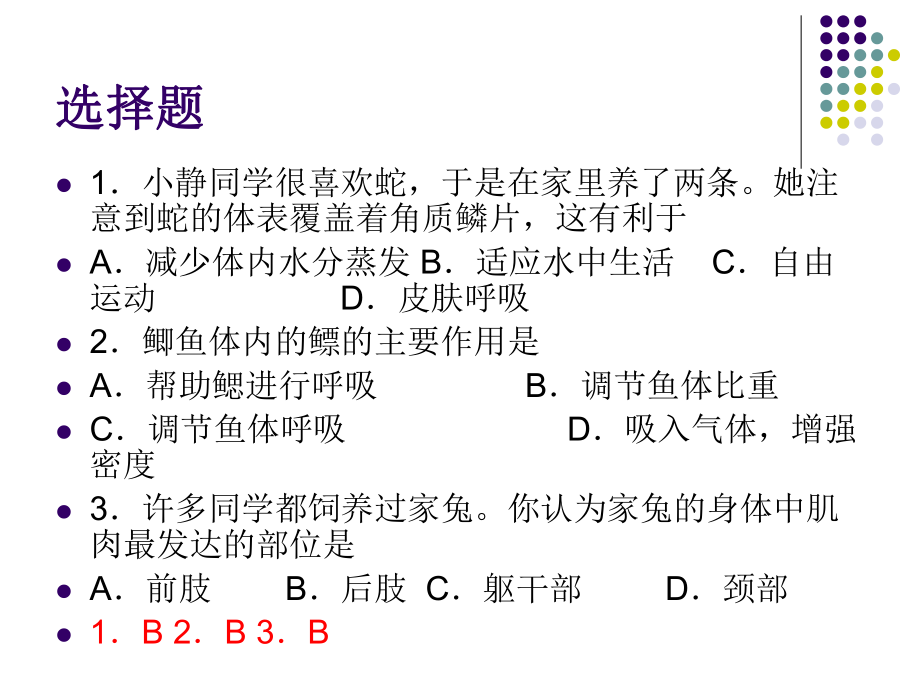 八年级上生物期中测试四.ppt_第2页