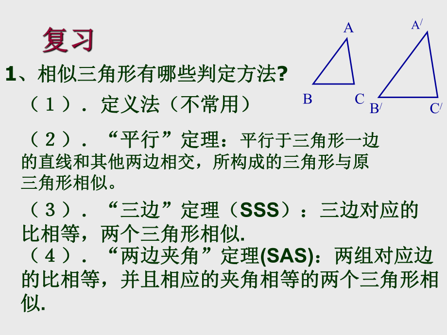 《相似三角形的判定》3.ppt_第2页