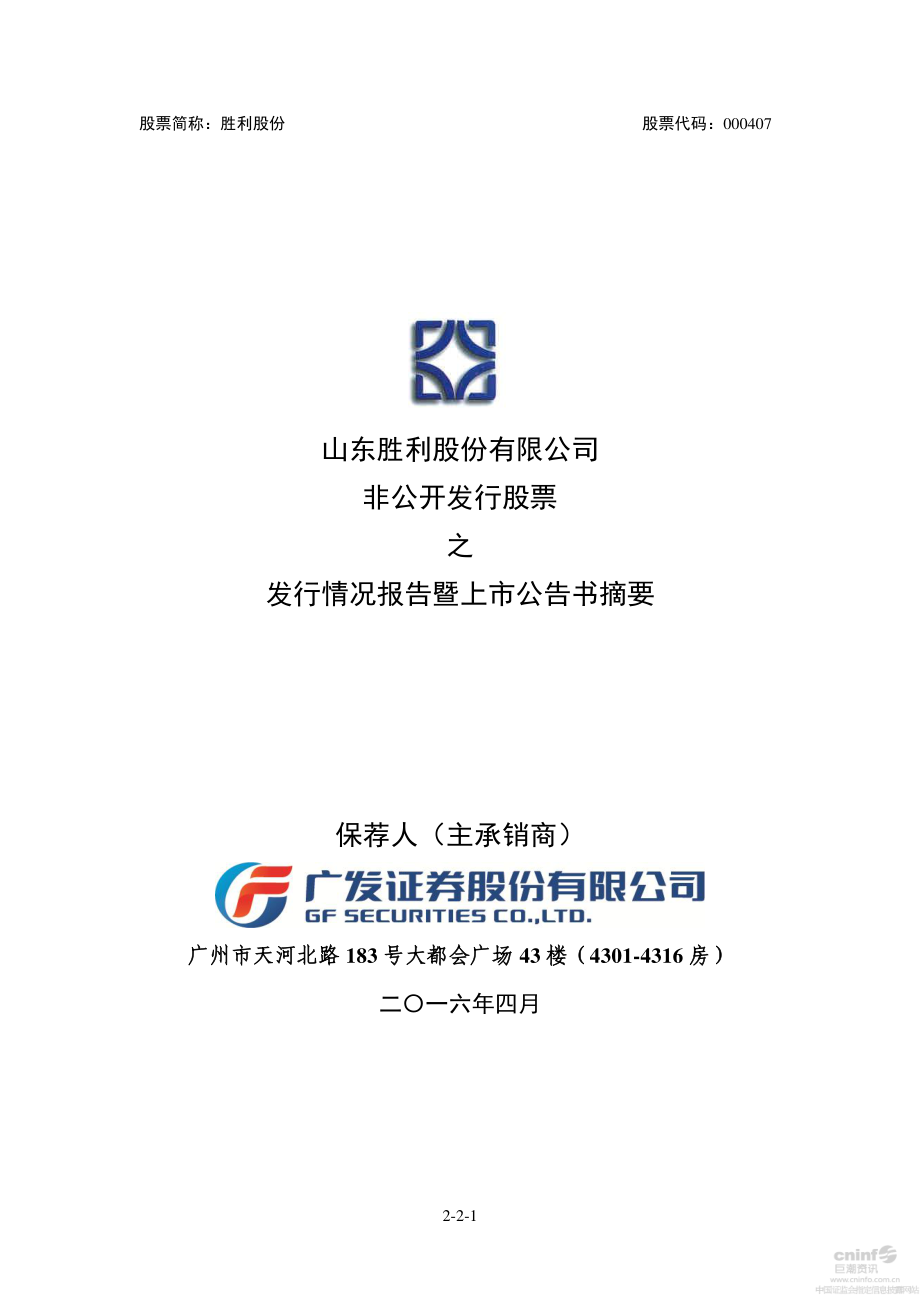 胜利股份：非公开发行股票之发行情况报告暨上市公告书摘要.PDF_第1页