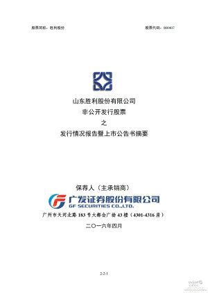 胜利股份：非公开发行股票之发行情况报告暨上市公告书摘要.PDF