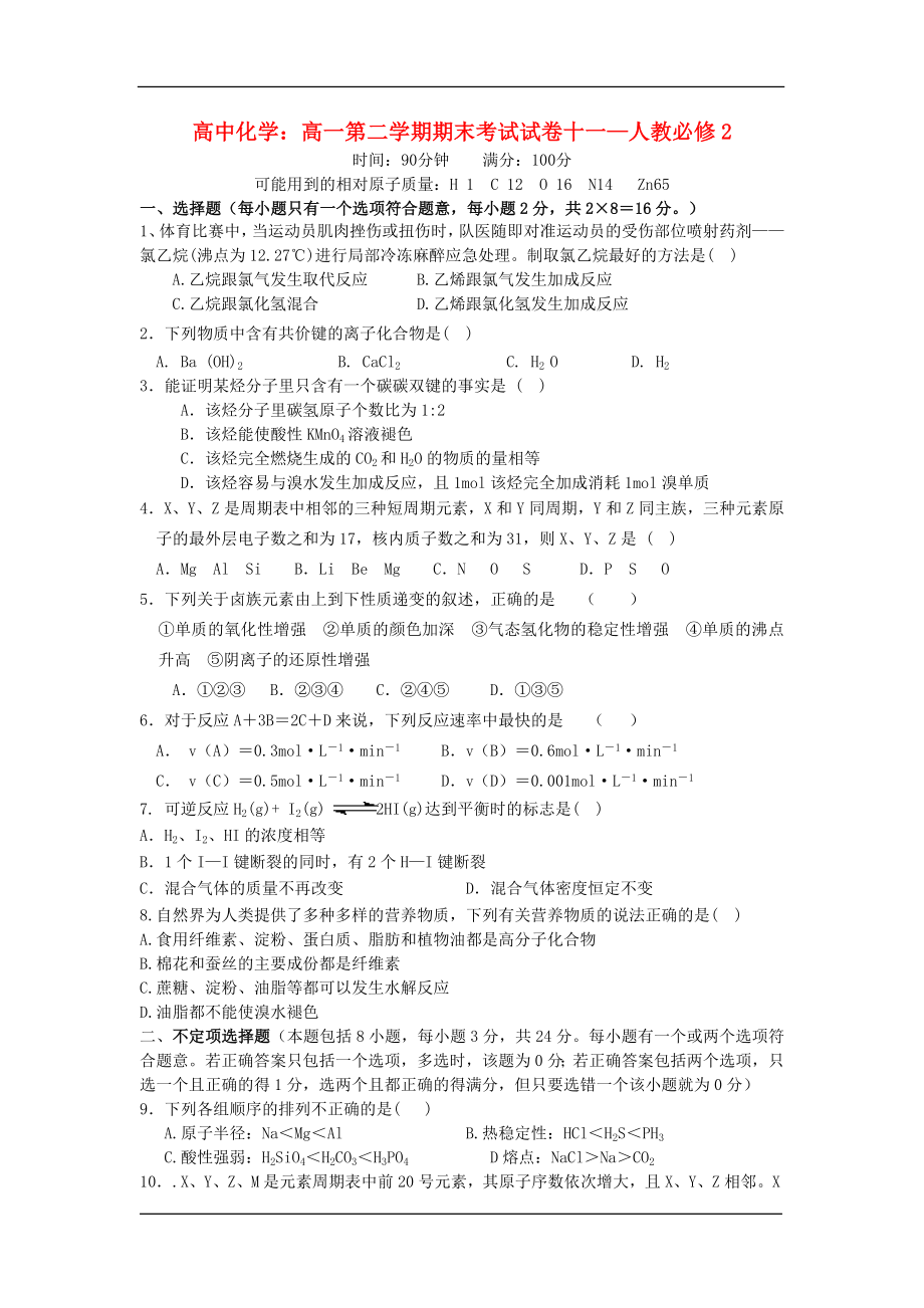 高一化学必修2期末复习题（2）.doc_第1页