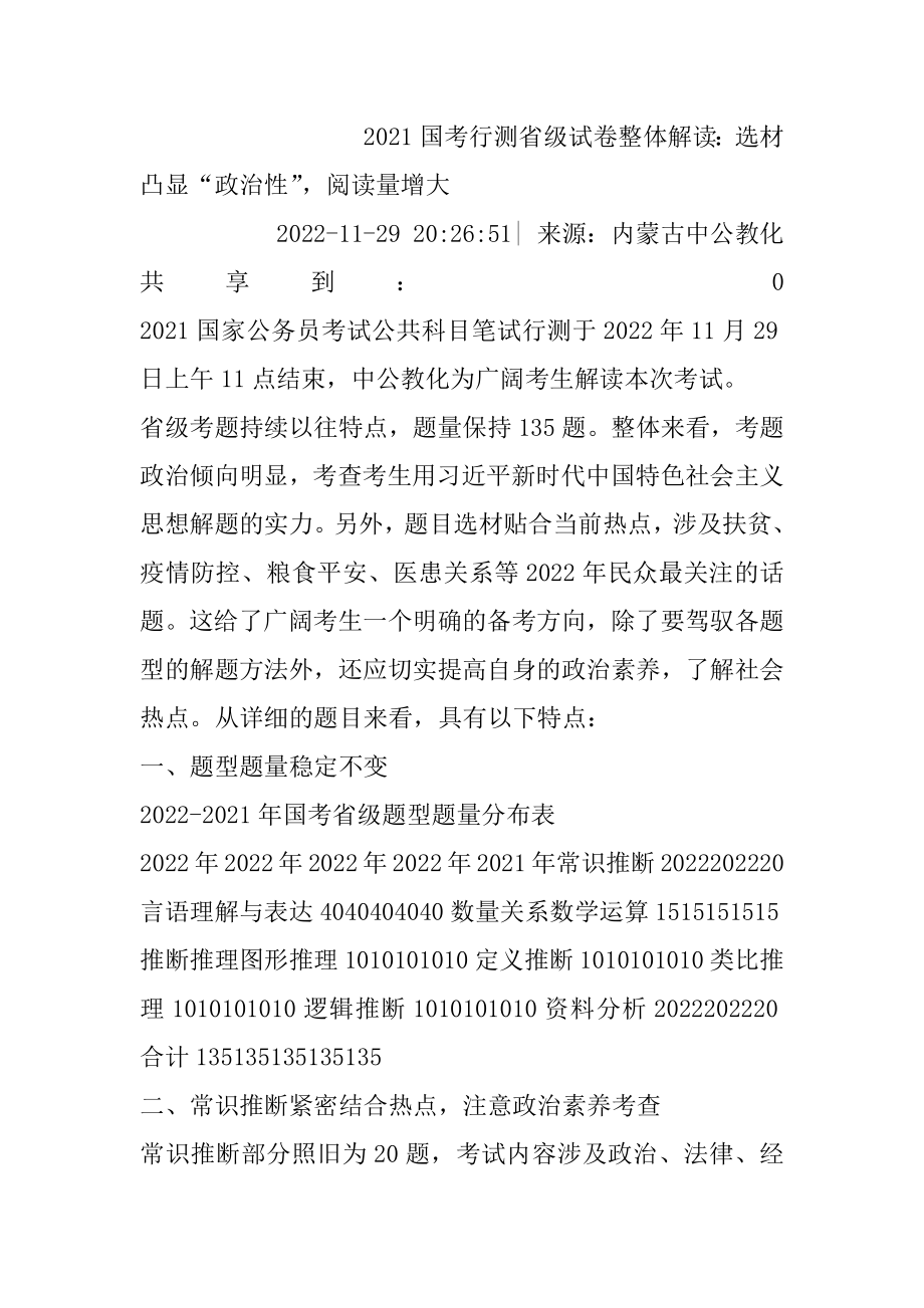 2021国考行测省级试卷整体解读：选材凸显“政治性”阅读量增大优质.docx_第2页