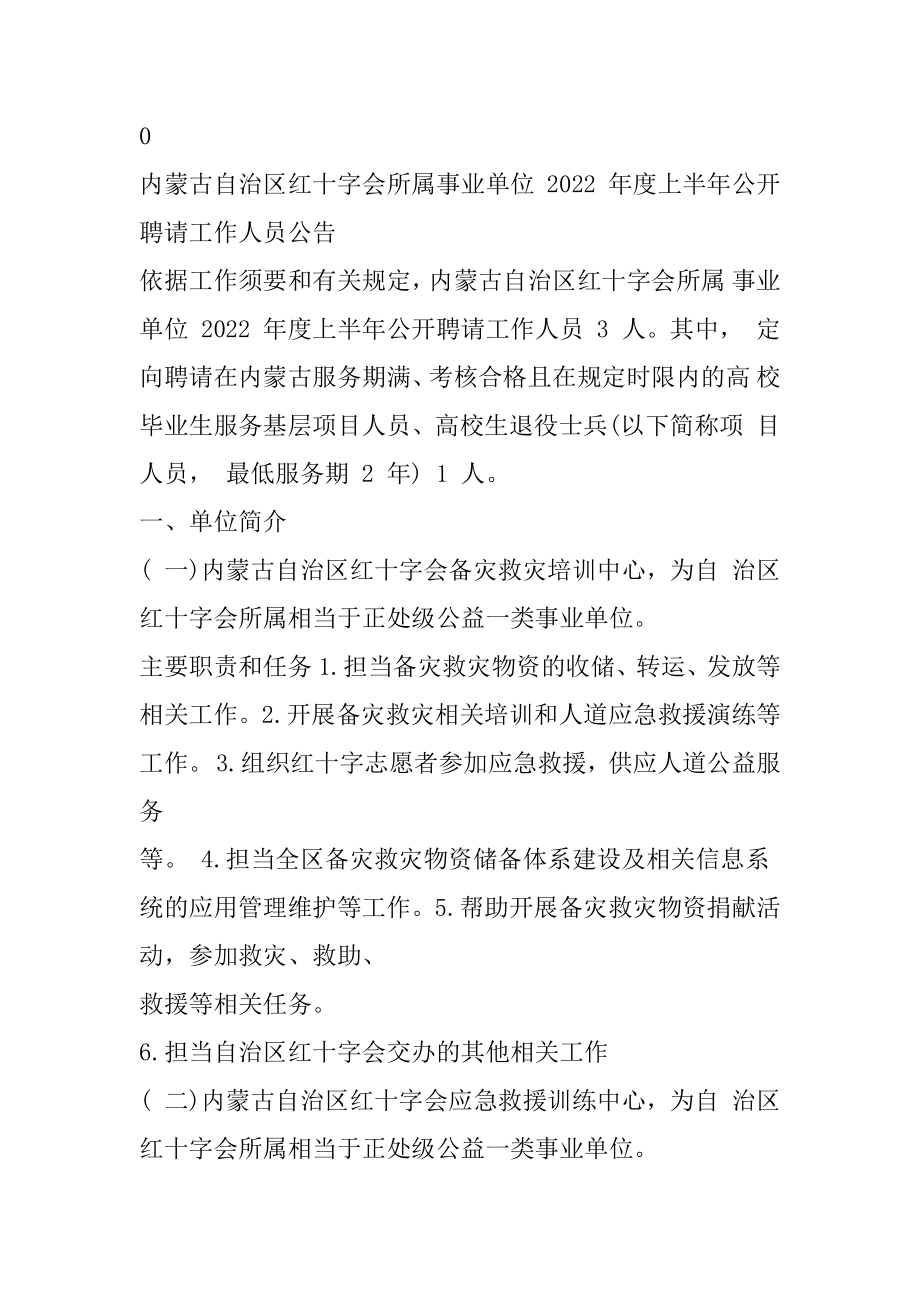 2022上半年内蒙古红十字会招聘3名事业单位工作人员公告最新.docx_第2页