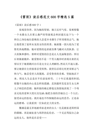 《雷雨》读后感范文600字精选5篇例文.docx