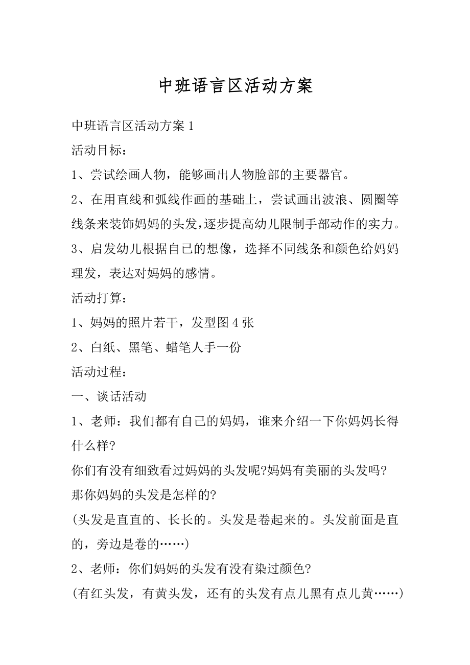 中班语言区活动方案优质.docx_第1页