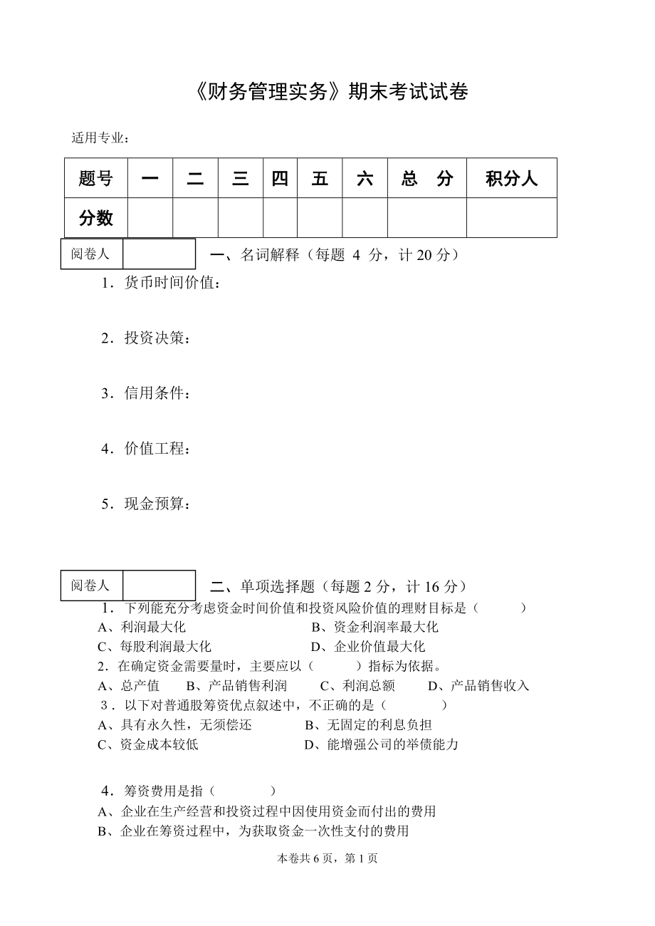 《财务管理实务》期末试卷及答案AB卷2套.doc_第1页