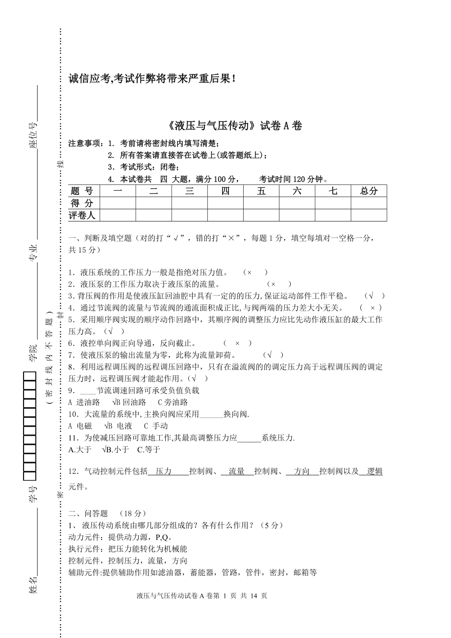 液压与气压传动期末试卷及答案2套.doc_第1页