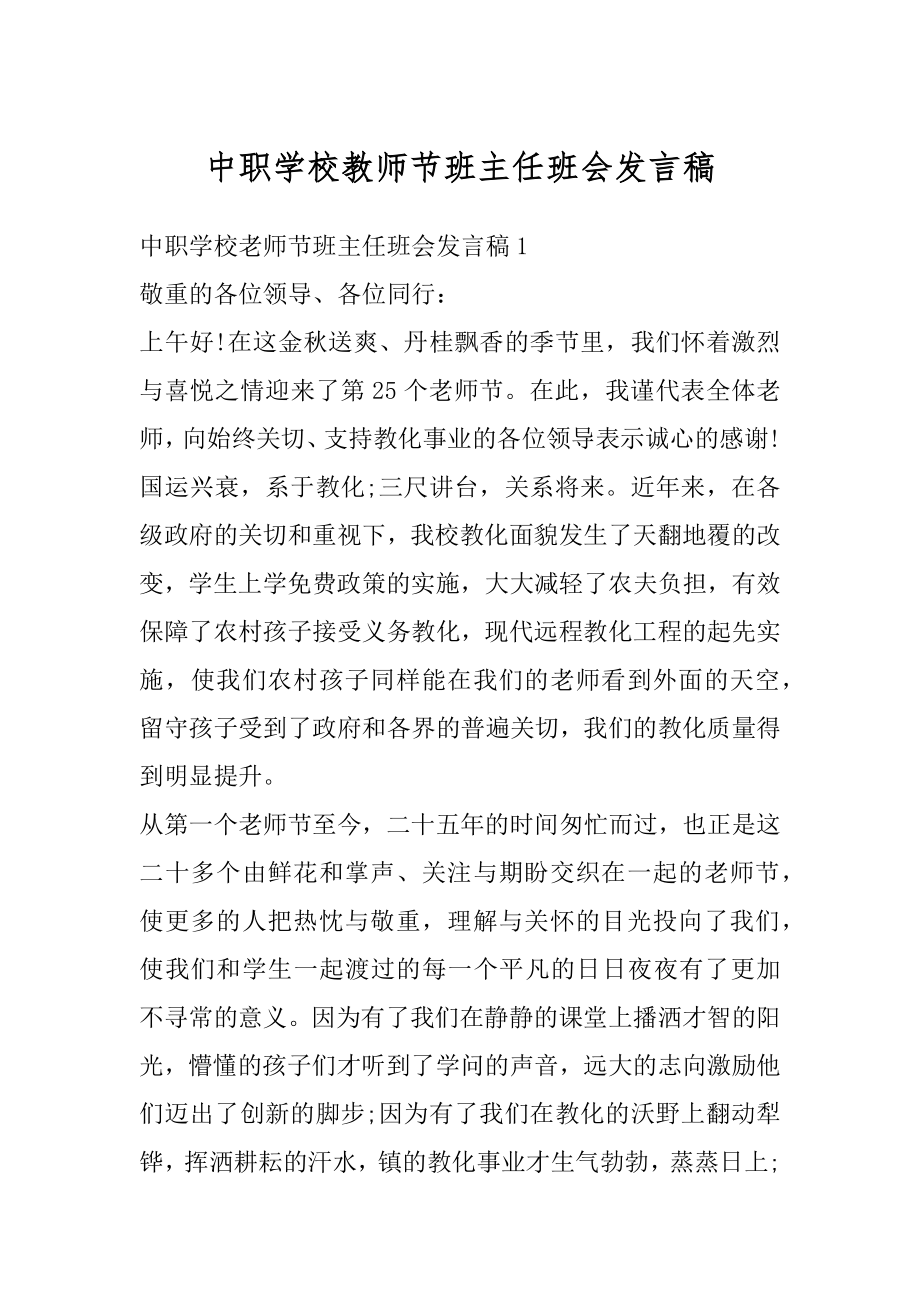 中职学校教师节班主任班会发言稿范文.docx_第1页