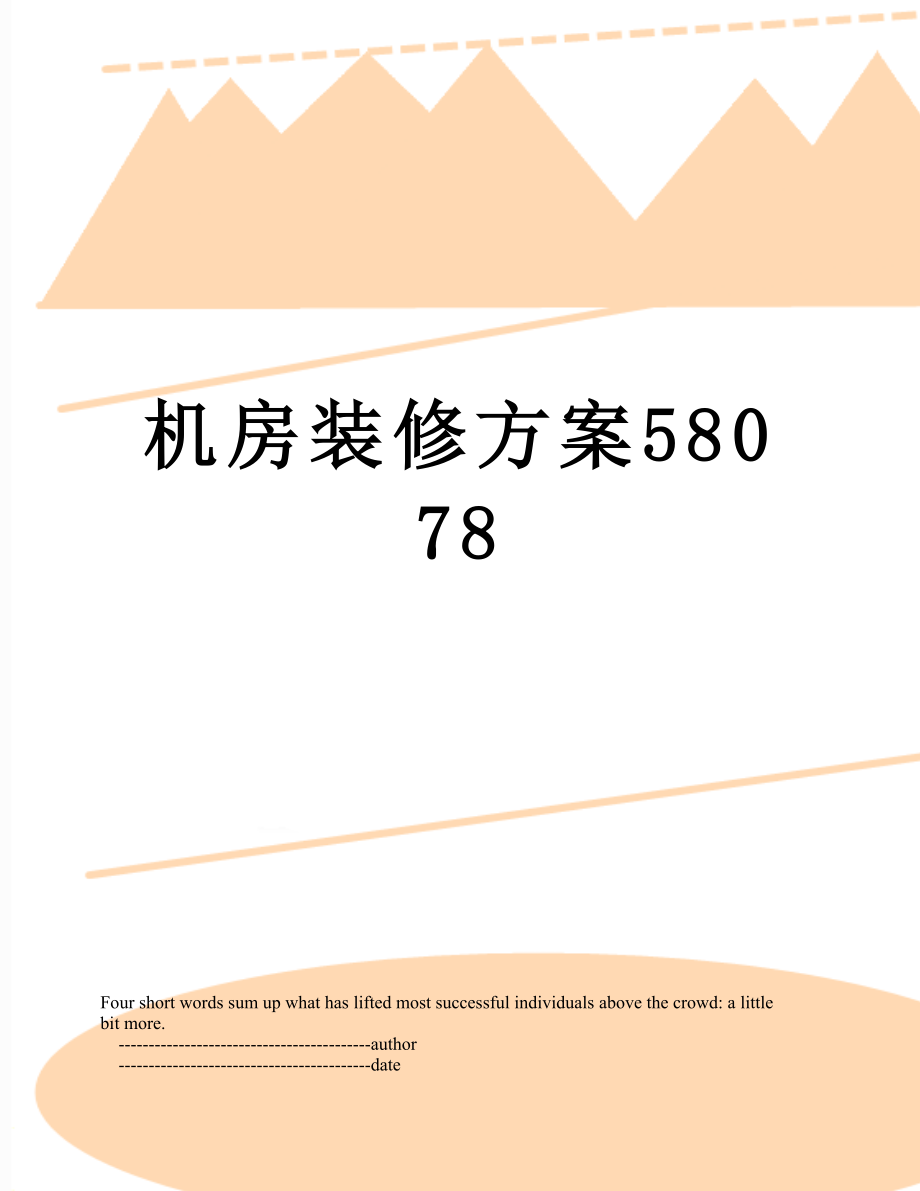 机房装修方案58078.doc_第1页