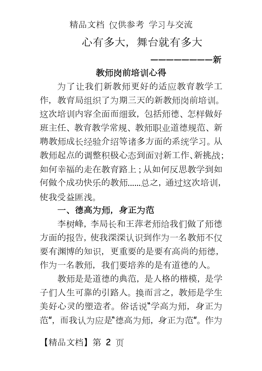 新教师岗前培训总结：心有多大舞台就有多大.doc_第2页