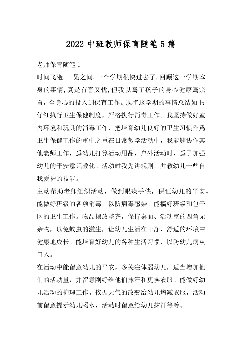 2022中班教师保育随笔5篇汇编.docx_第1页