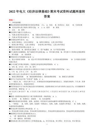 2022年电大《经济法律基础》期末考试资料试题两套附答案备考资料.doc