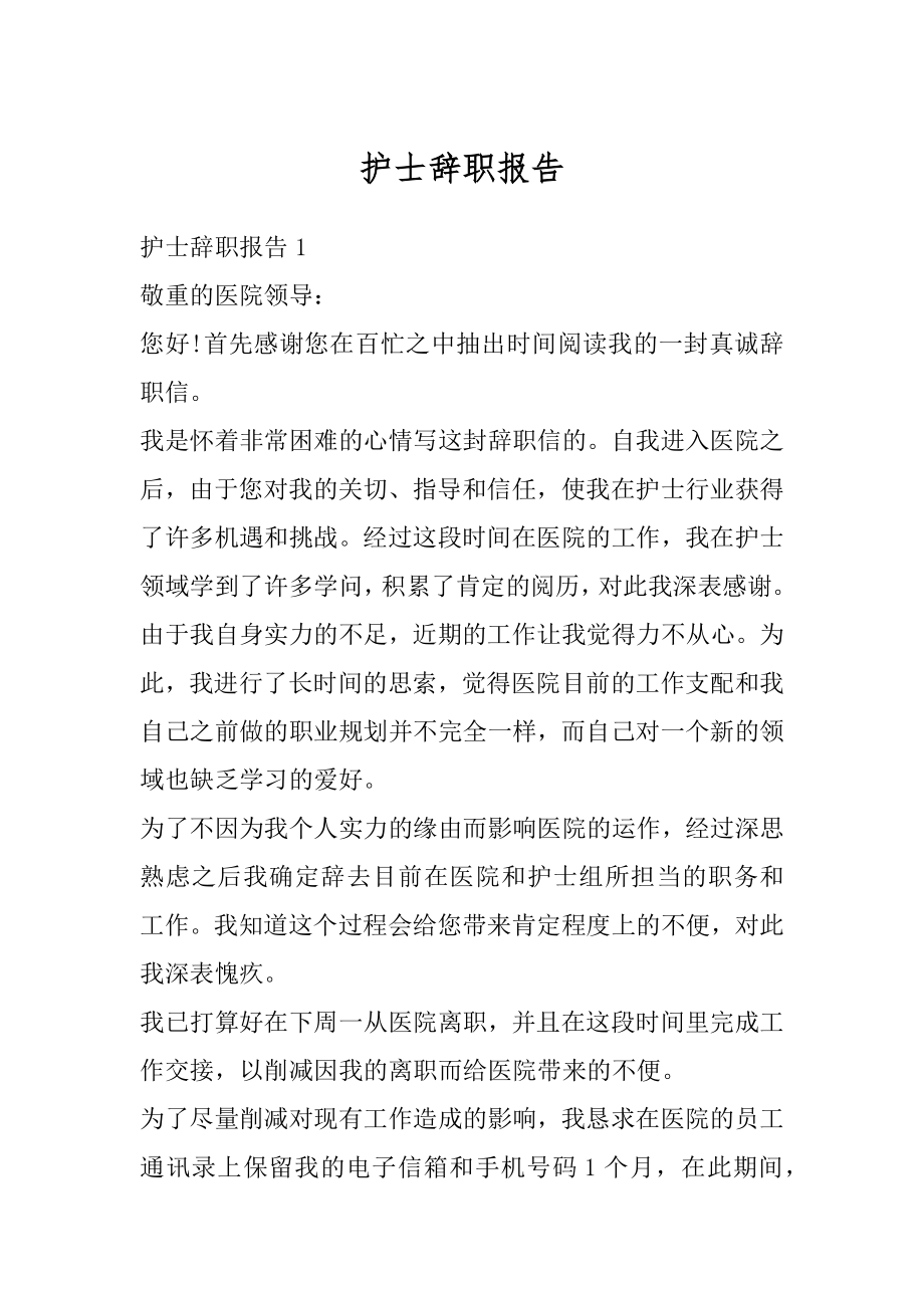 护士辞职报告优质.docx_第1页