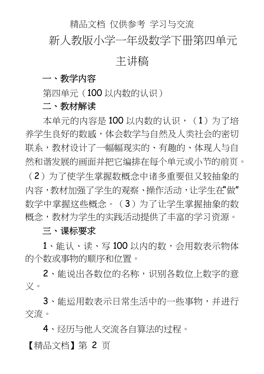 新人教版小学一年级数学下册第四单元主讲稿.doc_第2页