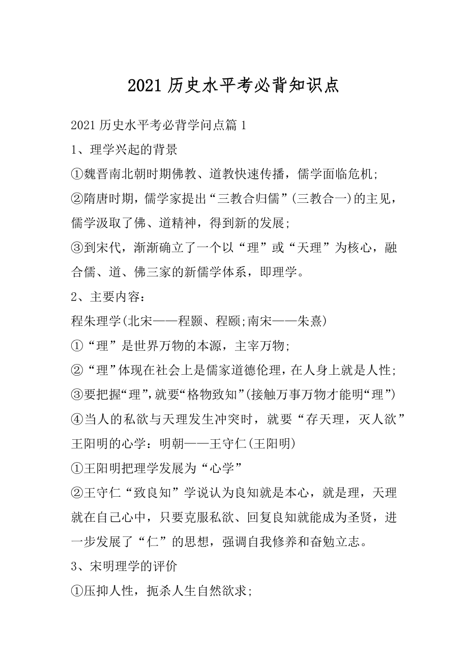 2021历史水平考必背知识点汇编.docx_第1页