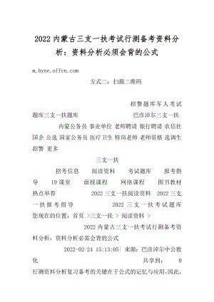 2022内蒙古三支一扶考试行测备考资料分析：资料分析必须会背的公式范本.docx