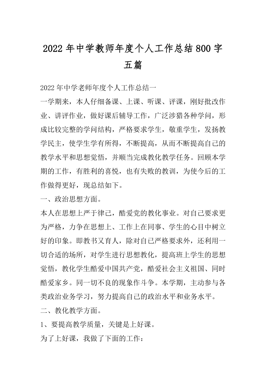 2022年中学教师年度个人工作总结800字五篇汇编.docx_第1页