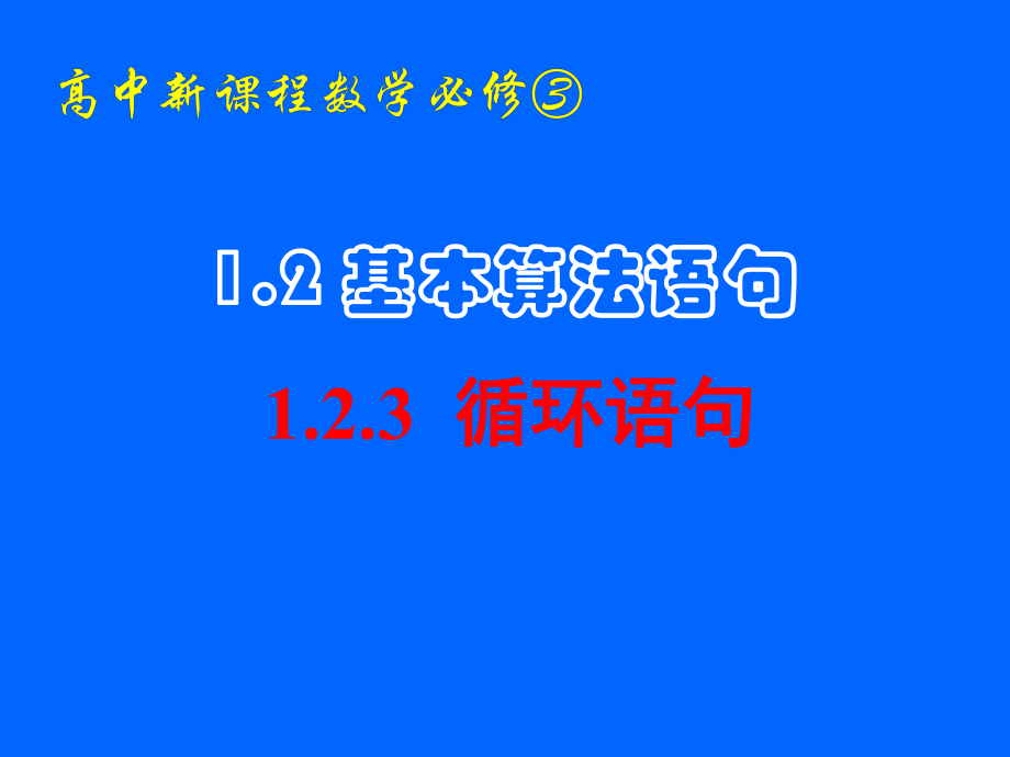 数学必修三123循环语句.ppt_第1页