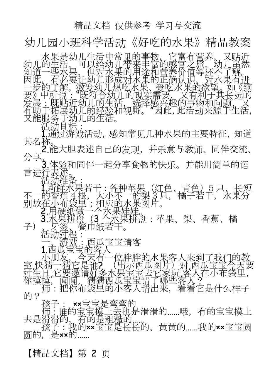 幼儿园小班科学活动《好吃的水果》精品教案.doc_第2页