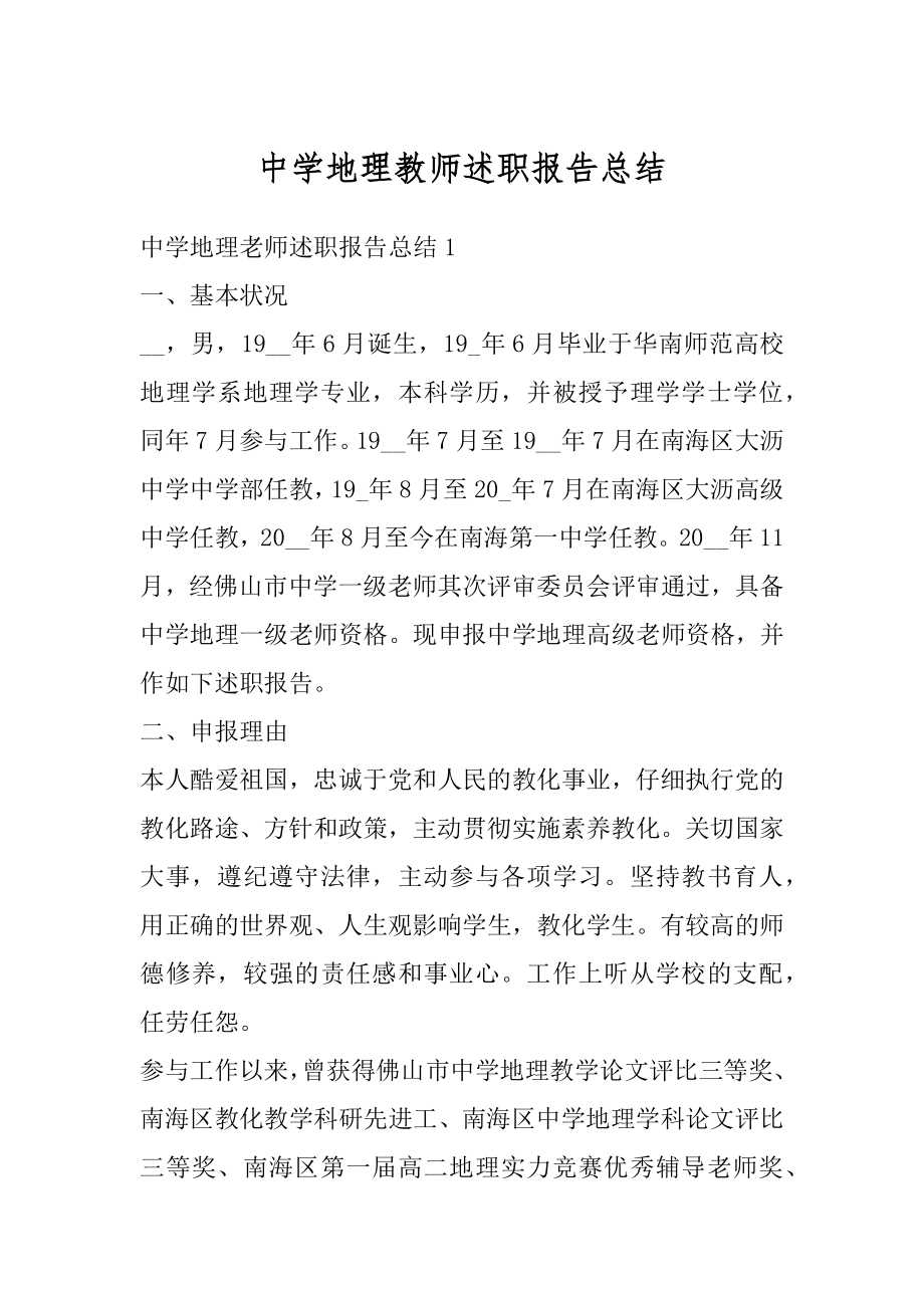 中学地理教师述职报告总结精编.docx_第1页