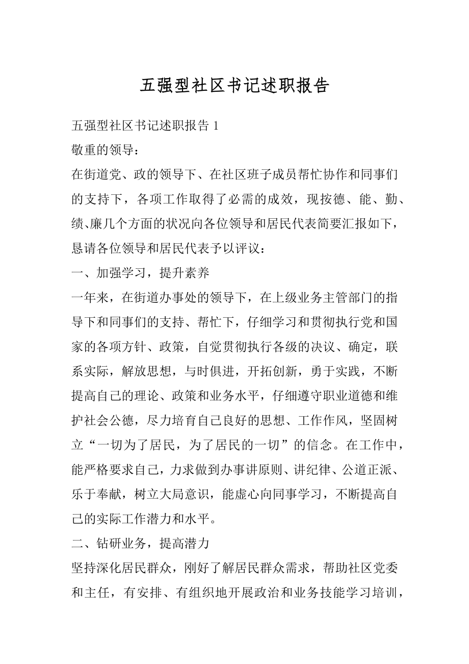 五强型社区书记述职报告例文.docx_第1页