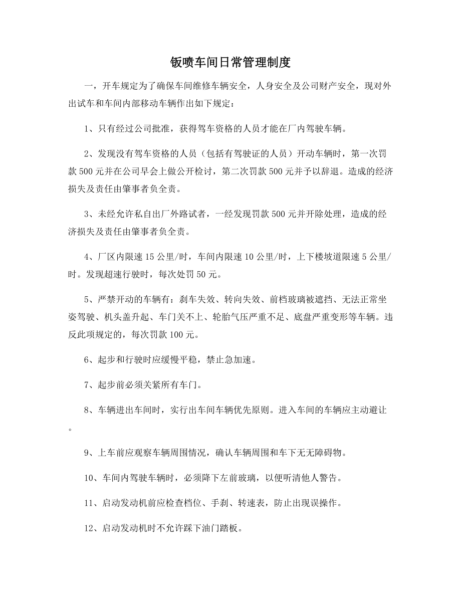 钣喷车间日常管理制度.docx_第1页