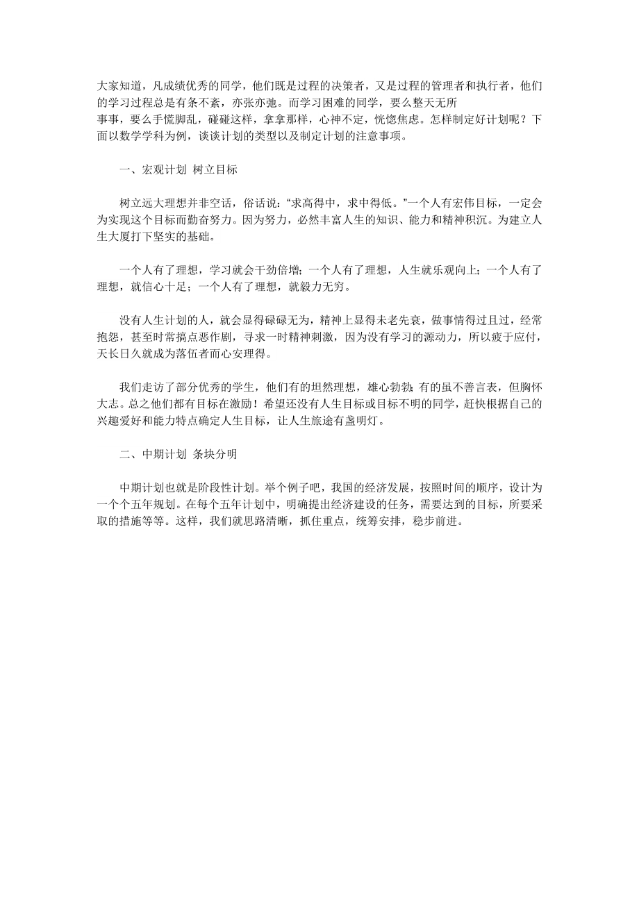 高中生如何计划学习.doc_第1页