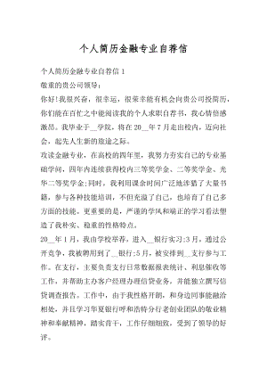 个人简历金融专业自荐信精选.docx