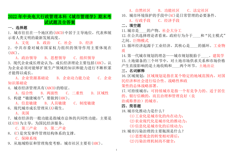 2022年中央电大行政管理本科《城市管理学》期末考试试题及全答案【考试资料】.doc_第1页