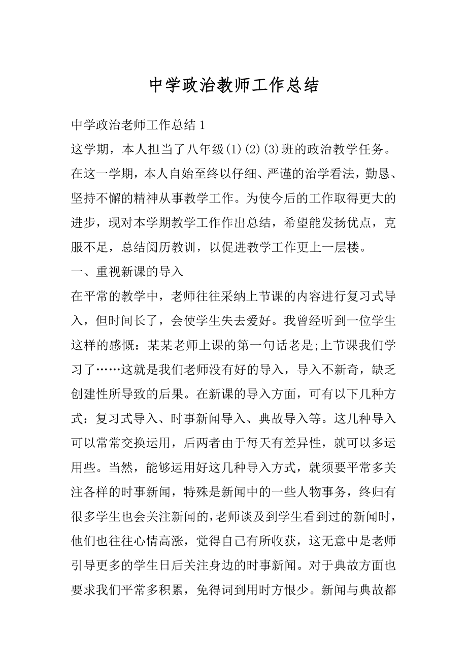 中学政治教师工作总结范例.docx_第1页