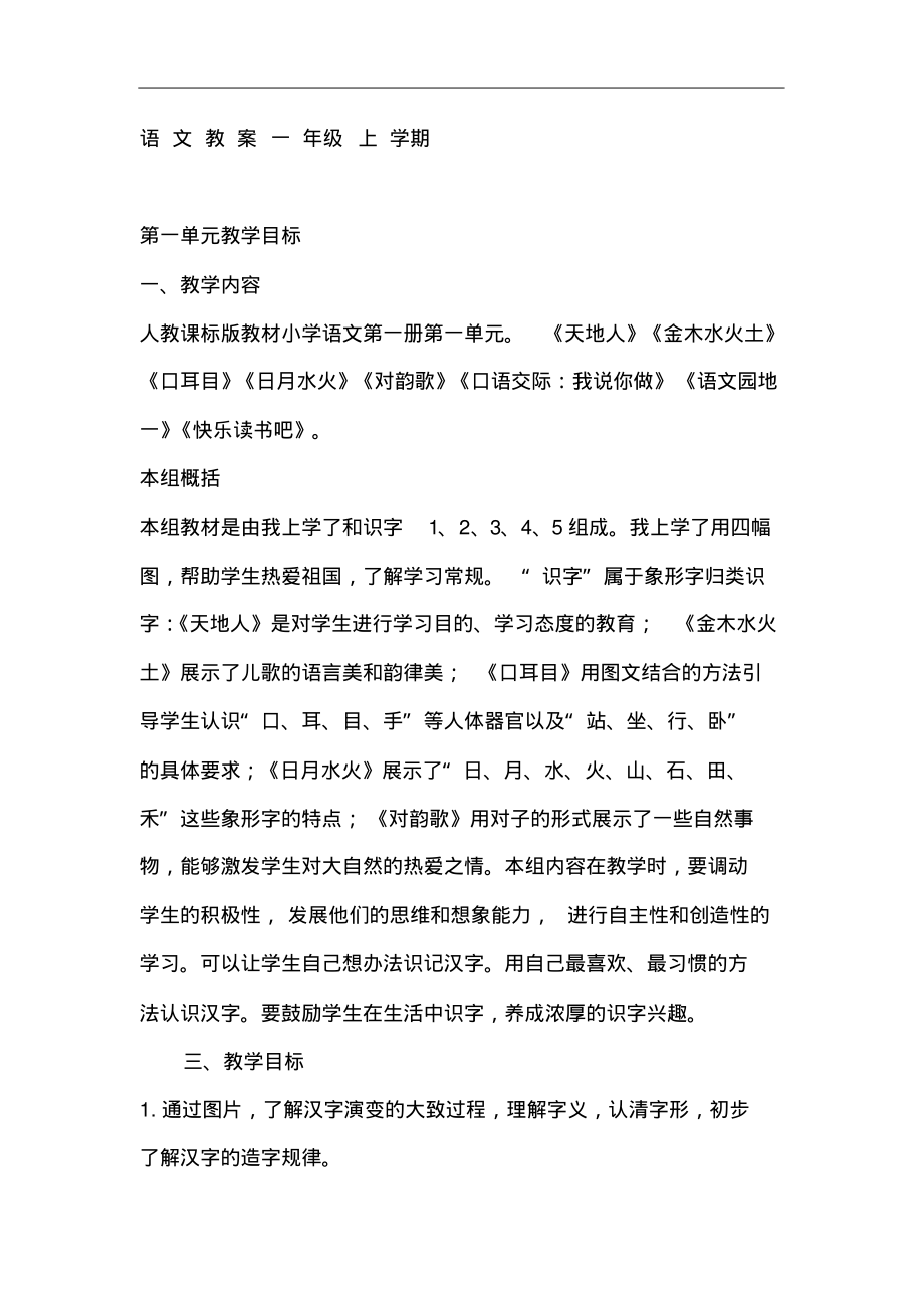 部编版一年级语文上册教案.pdf_第1页