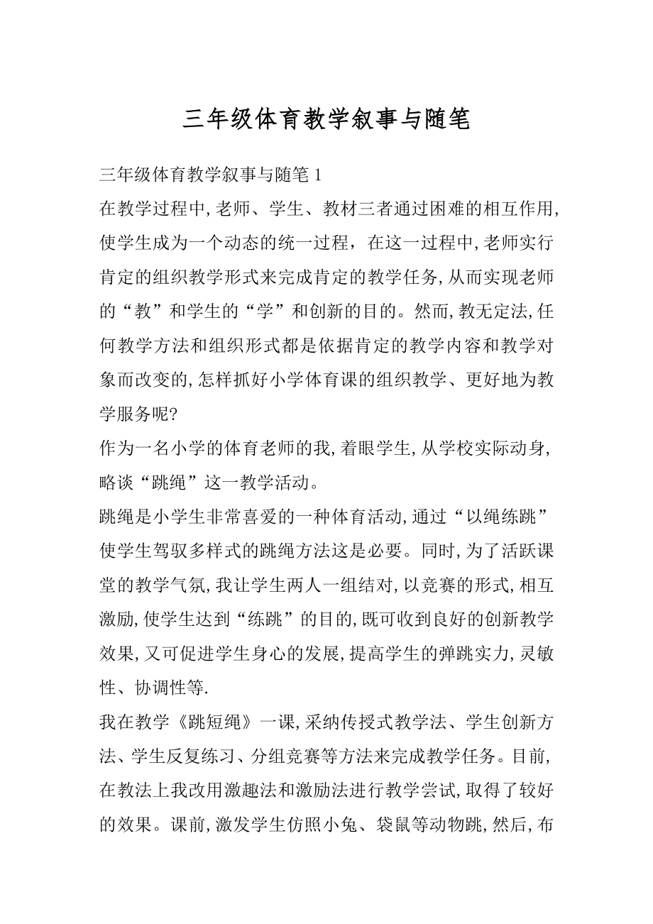 三年级体育教学叙事与随笔范文.docx_第1页