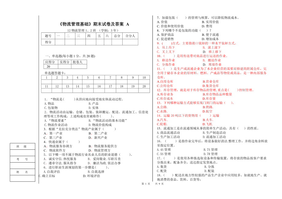 《物流管理基础》期末试卷及答案.doc_第1页