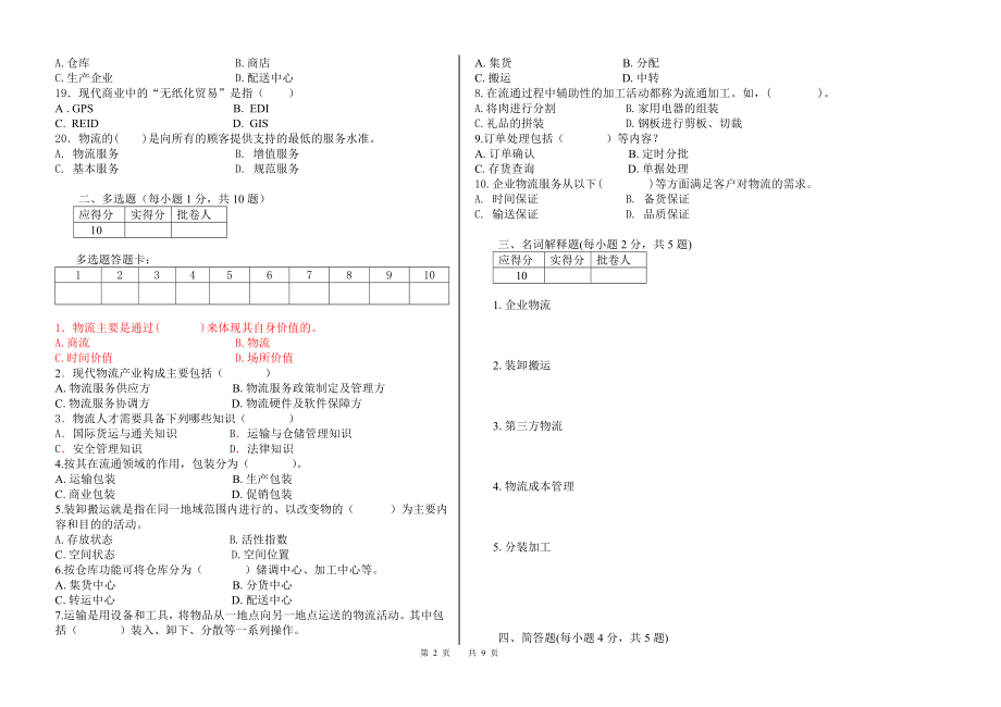 《物流管理基础》期末试卷及答案.doc_第2页