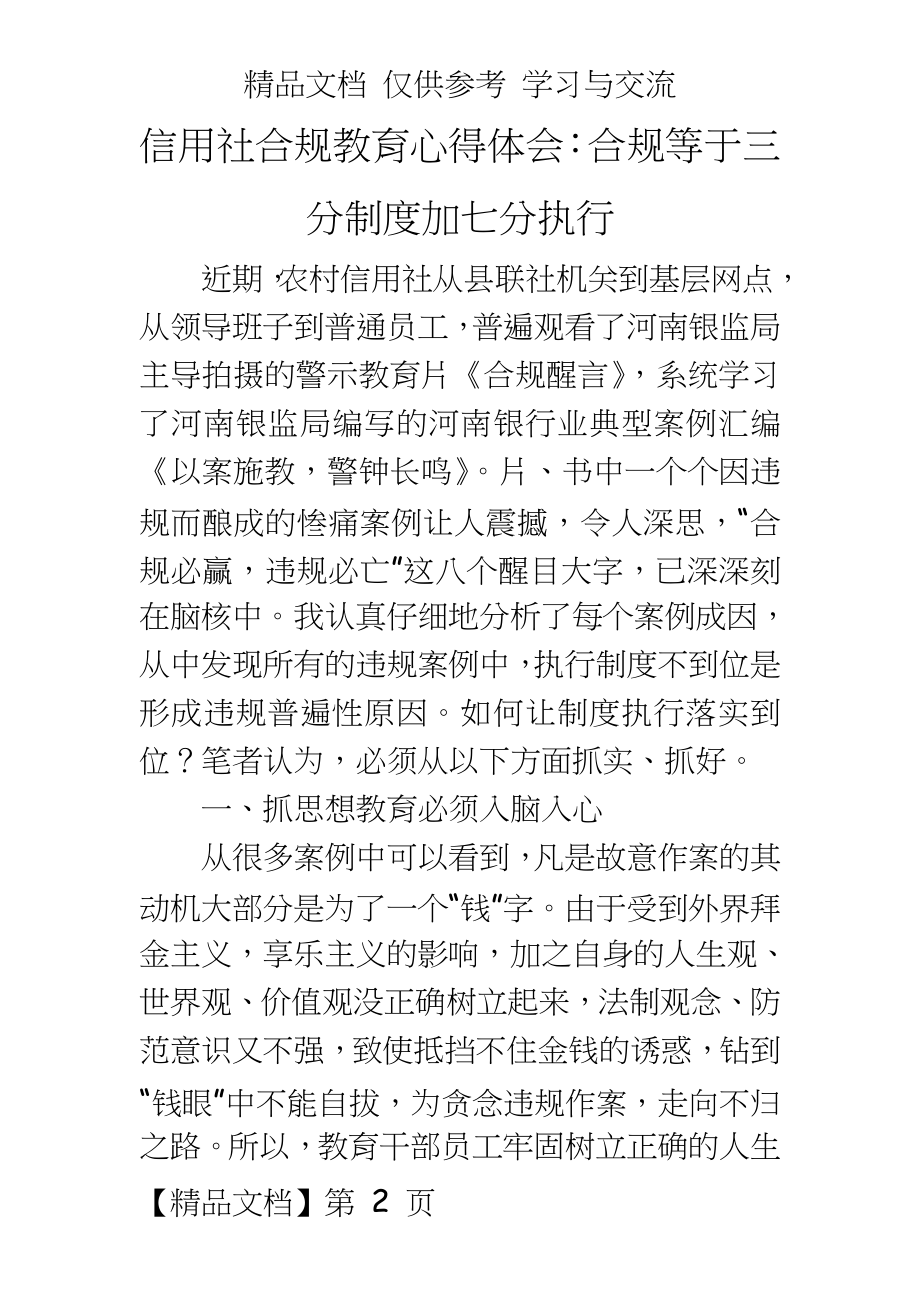 信用社合规教育心得体会：合规等于三分制度加七分执行.doc_第2页