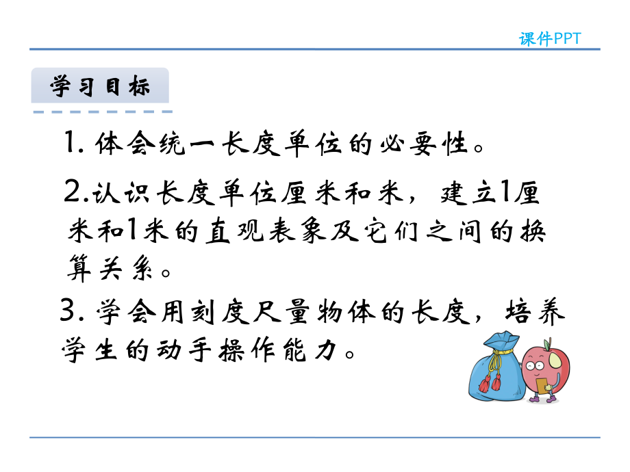 2016年人教版二年级数学上册11认识厘米和米课件.ppt_第2页