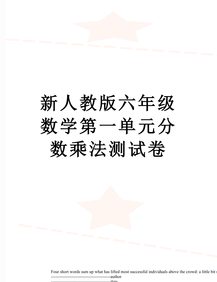 新人教版六年级数学第一单元分数乘法测试卷.docx_第1页