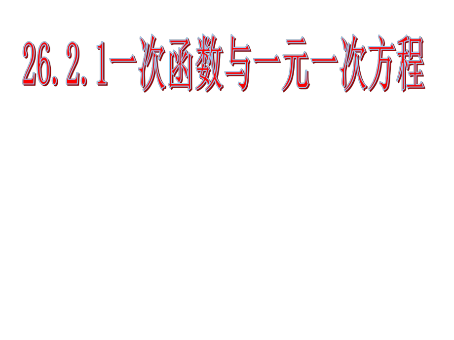 2031一次函数与一元一次方程.ppt_第1页