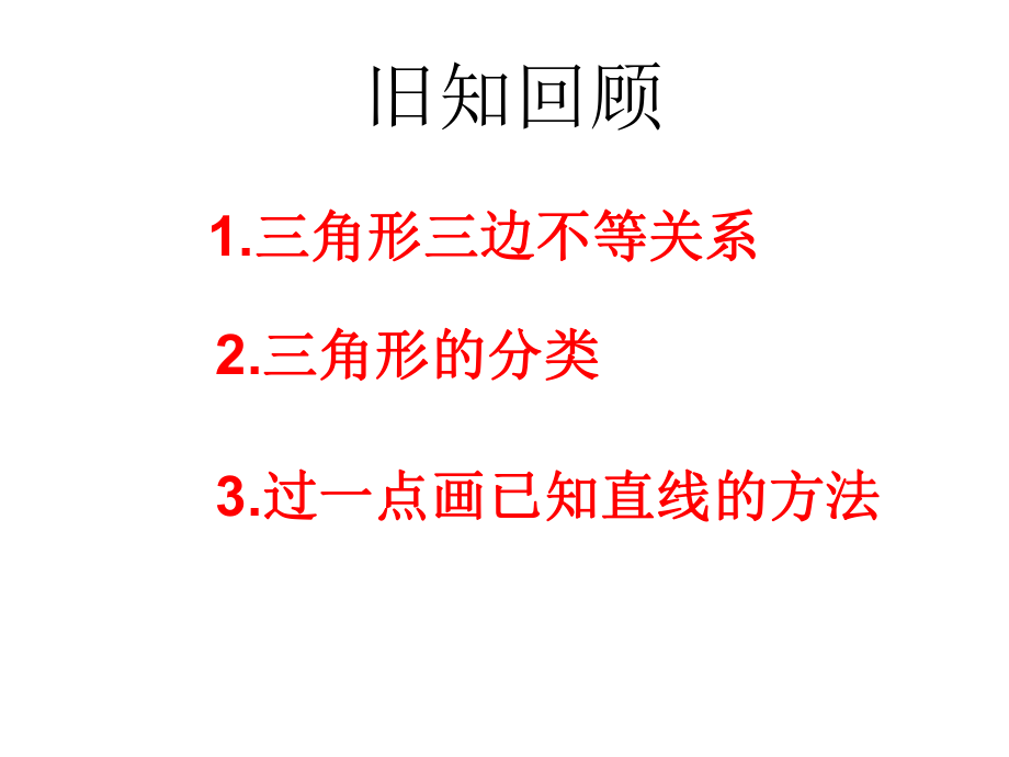 与三角形有关的线段课件.ppt_第2页