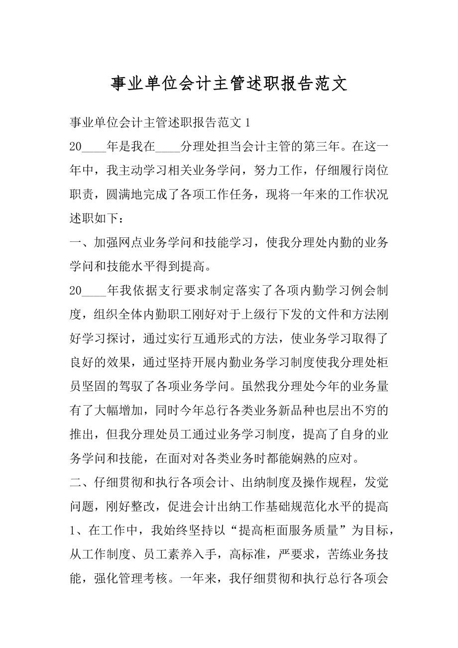 事业单位会计主管述职报告范文精选.docx_第1页