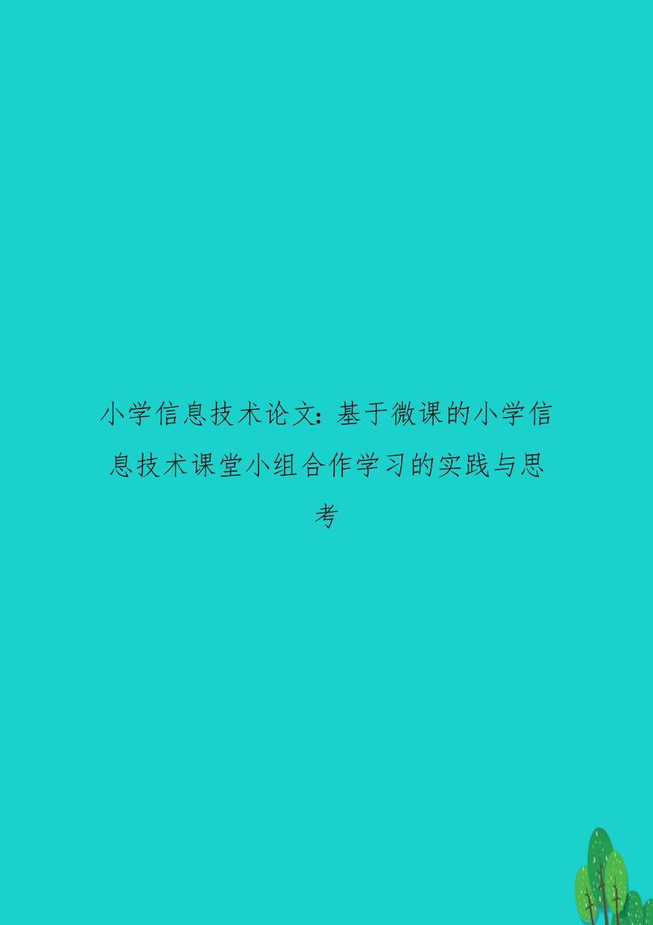 小学信息技术：基于微课的小学信息技术课堂小组合作学习的实践与思考.doc_第1页