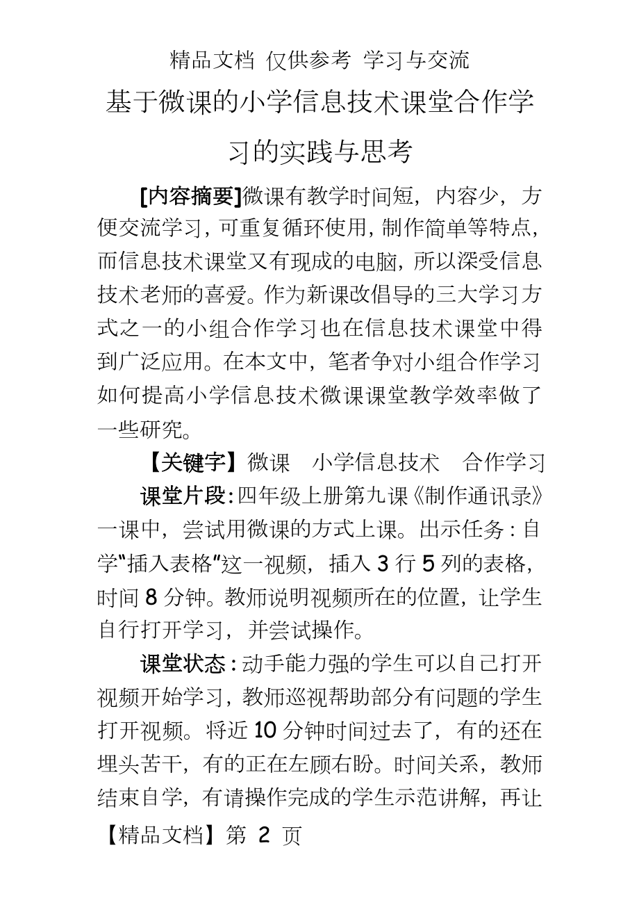 小学信息技术：基于微课的小学信息技术课堂小组合作学习的实践与思考.doc_第2页