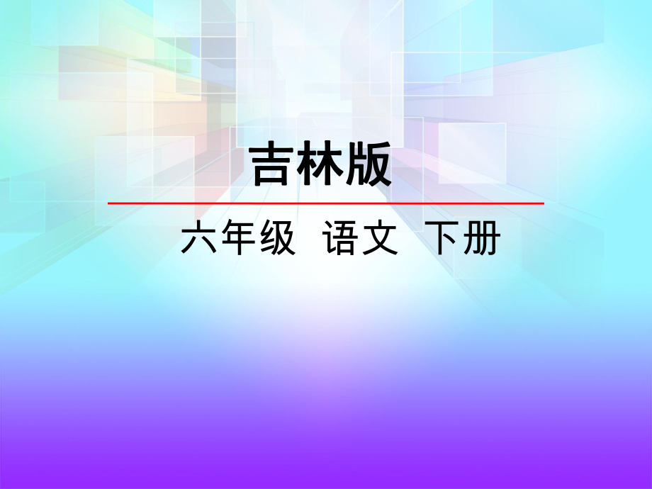 吉林版语文六年级下册《军需处长》 (2).ppt_第2页