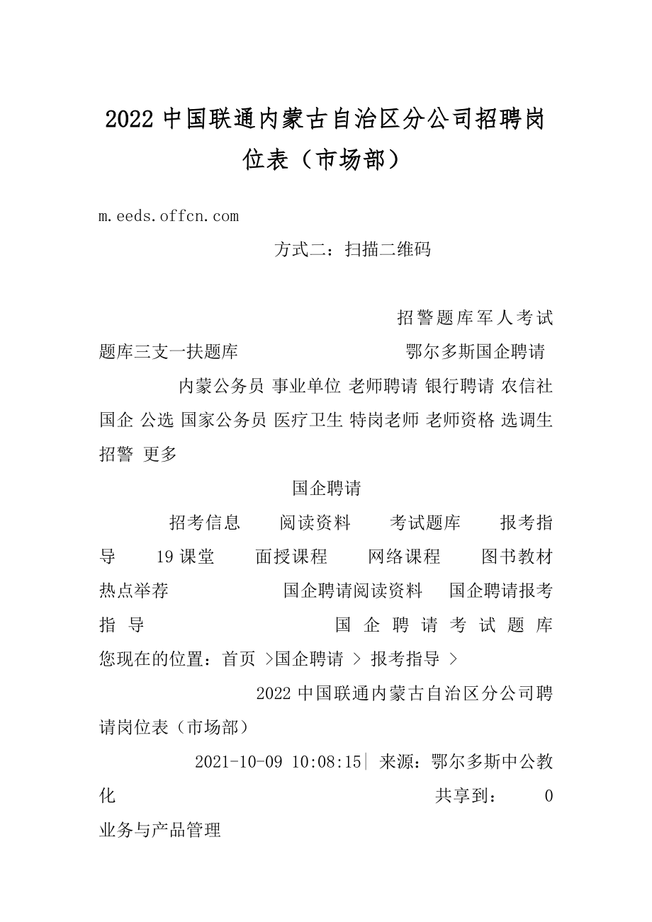 2022中国联通内蒙古自治区分公司招聘岗位表（市场部）精品.docx_第1页