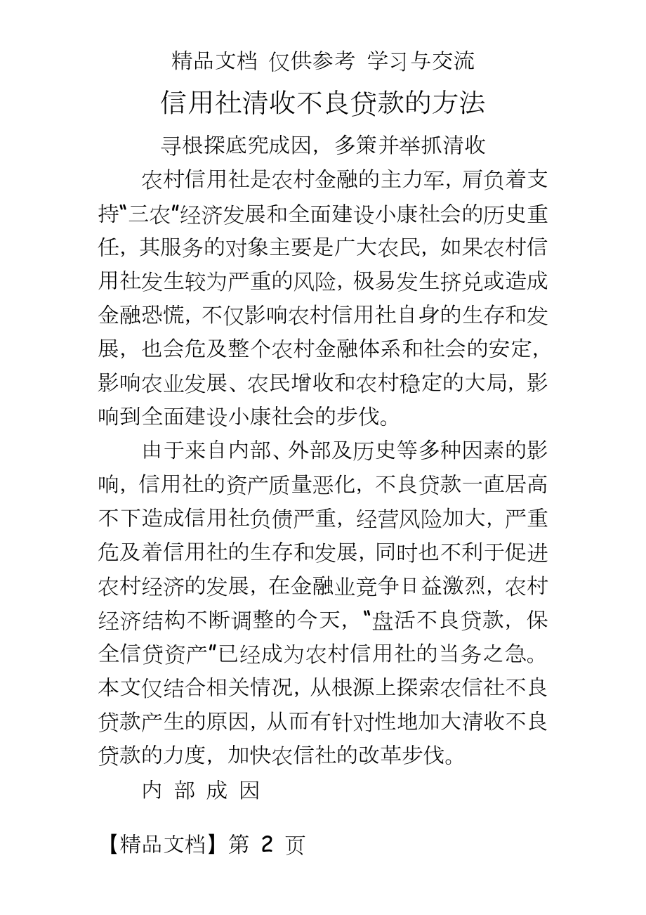 信用社清收不良贷款的方法.doc_第2页