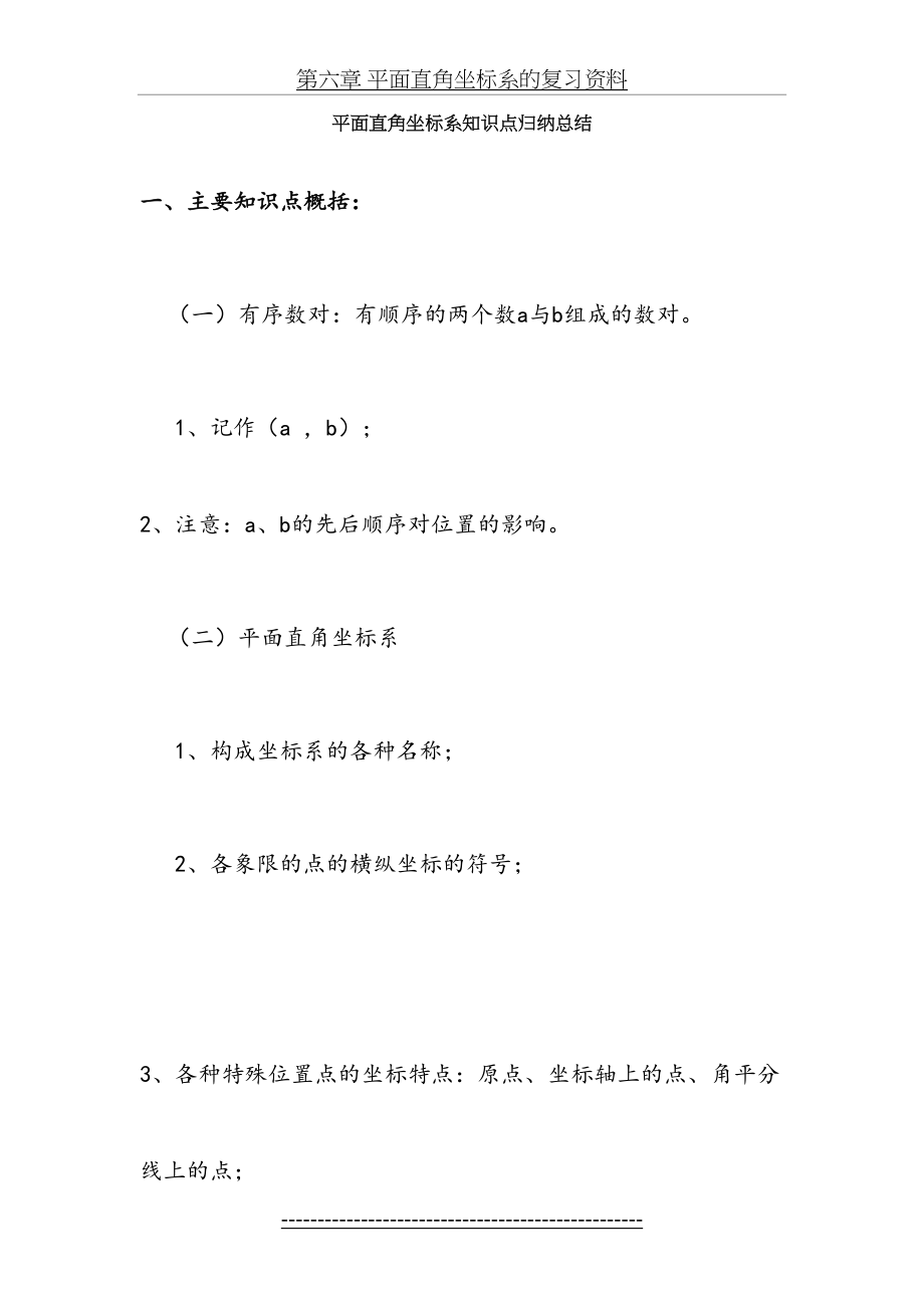 新人教版七年级数学下册平面直角坐标系知识点归纳总结.doc_第2页