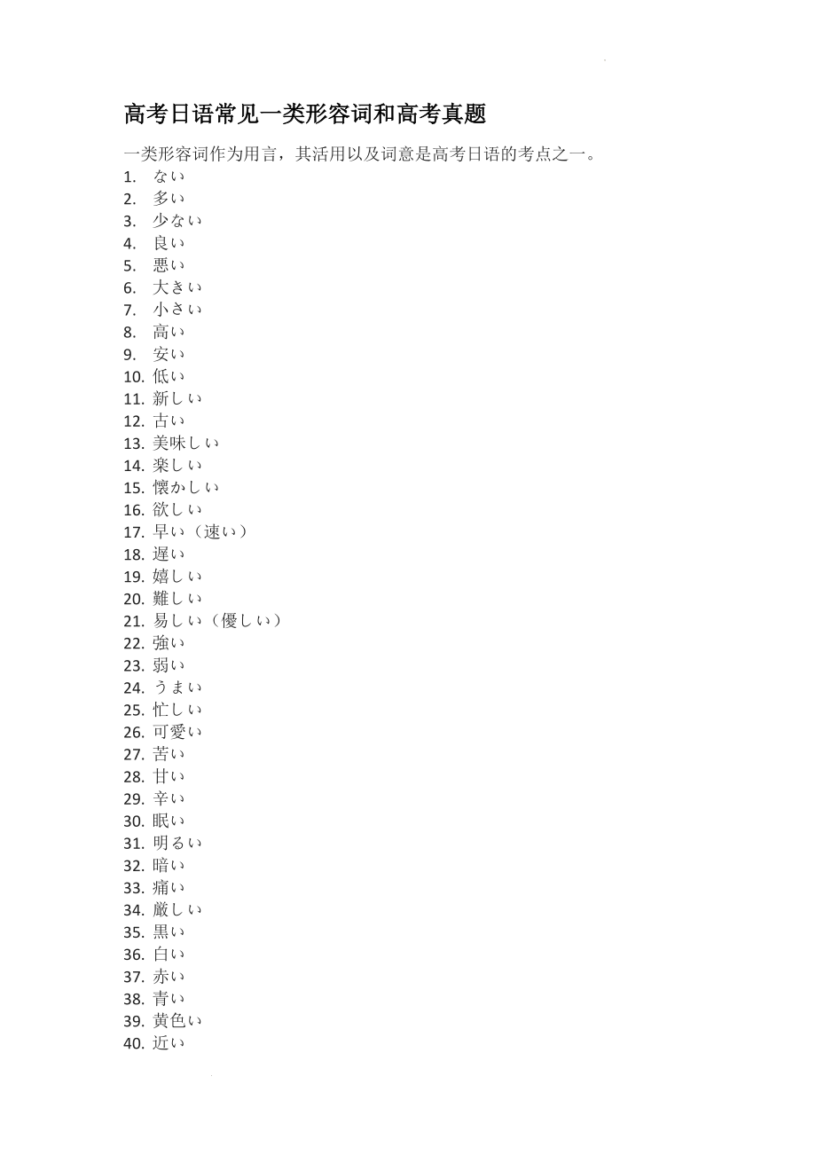 高考日语常见一类形容词和高考真题讲义高考日语复习.docx_第1页