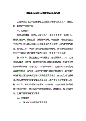 社会主义法治文化建设的实施方案.doc