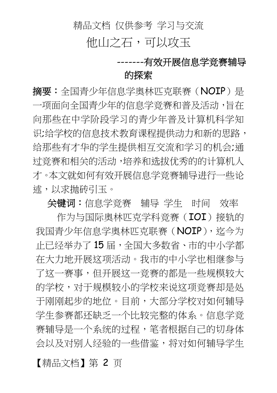 初中信息技术：有效开展信息学竞赛辅导的探索.doc_第2页