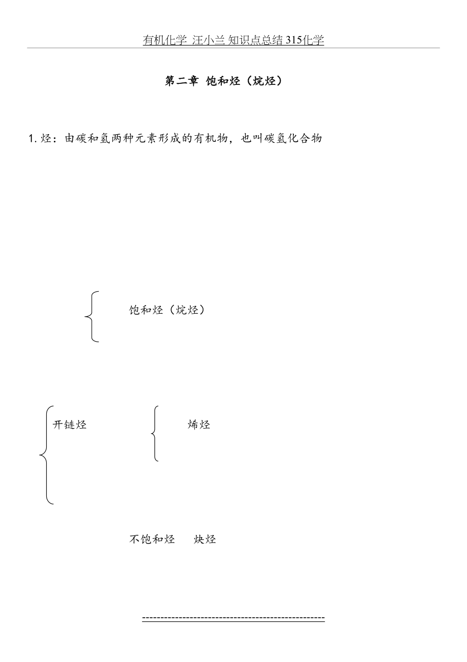 有机化学汪小兰 知识点总结 315化学.doc_第2页